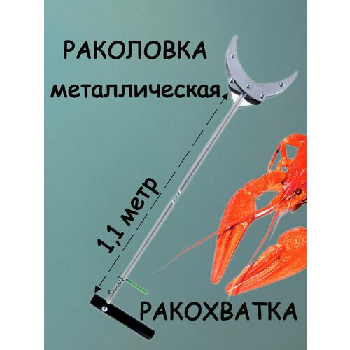 фото Раколовка металлическая ракохватка sensetiv