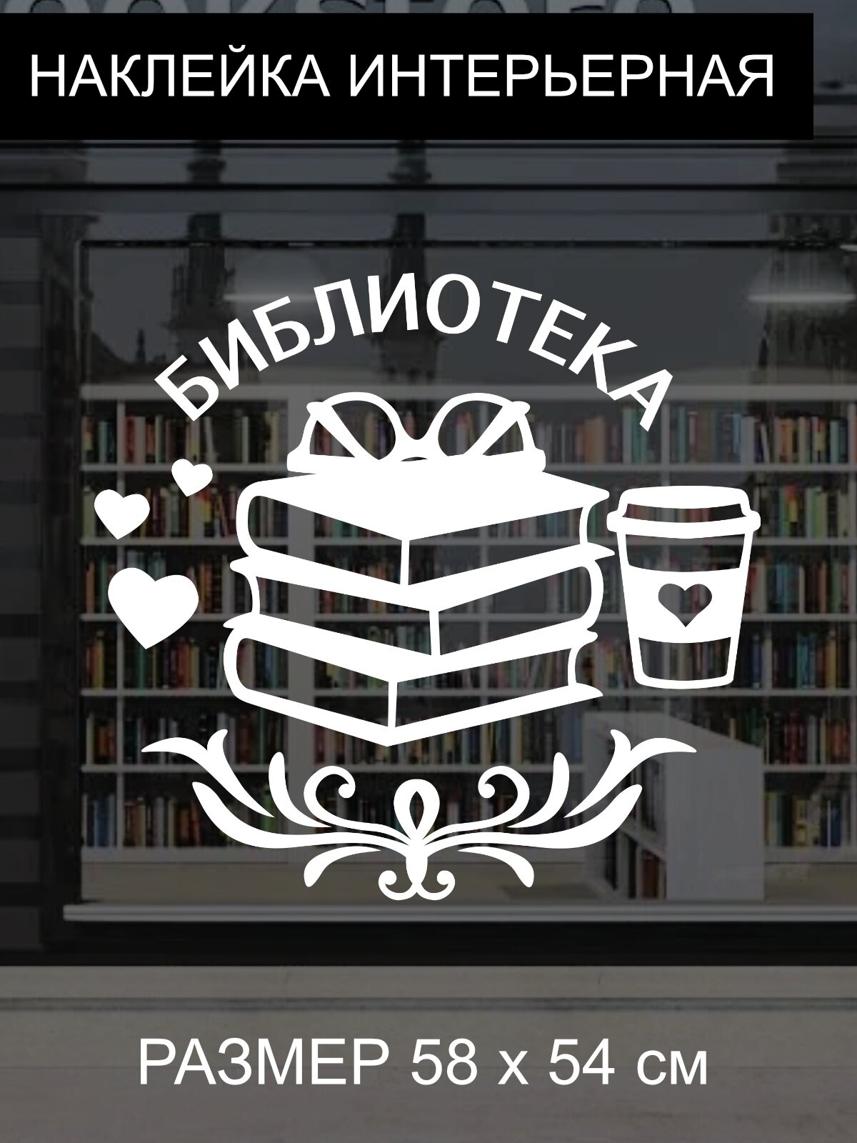 Наклейка 'Библиотека ' (наклейка Вывески с очками, книгами, сердечками)
