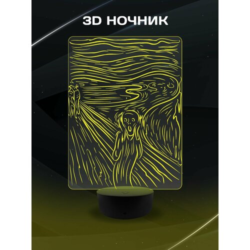 3D Ночник - Картина Крик, Эдвард Мунк в подарок дочке, сыну, маме, папе, подруге, другу, коллеге