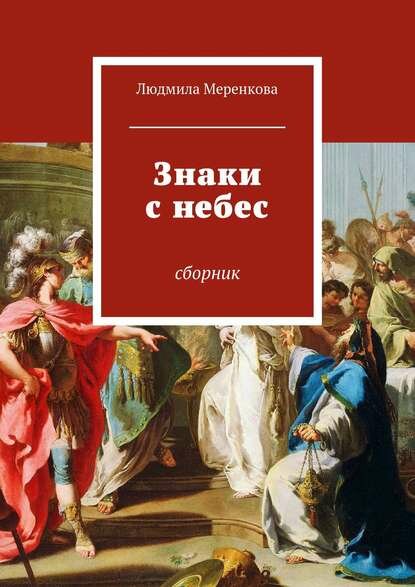 Знаки с небес. Сборник [Цифровая книга]