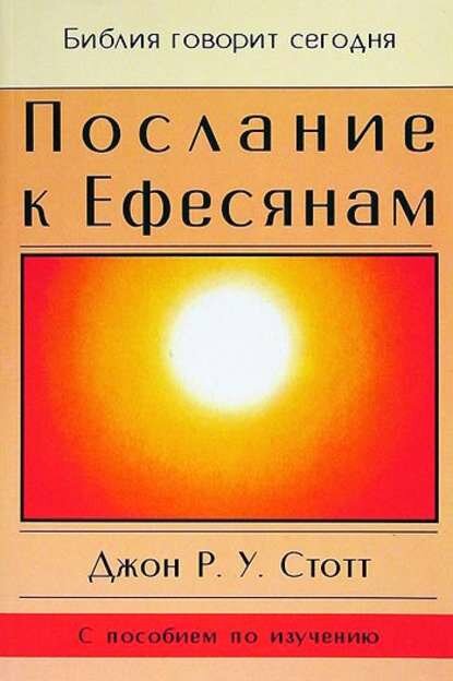 Послание к Ефесянам [Цифровая книга]