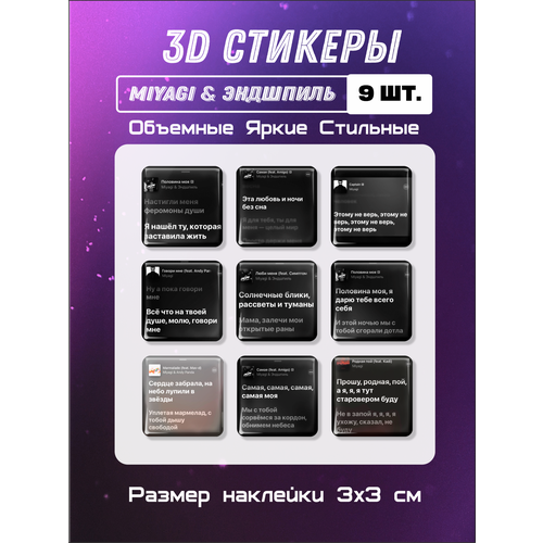 3D стикеры Мияги, 3д наклейки на телефон Хаджиме, текст песен 9 шт 3х3 см 3d наклейки стикеры на телефон мияги miyagi и эндшпиль hajime хаджиме