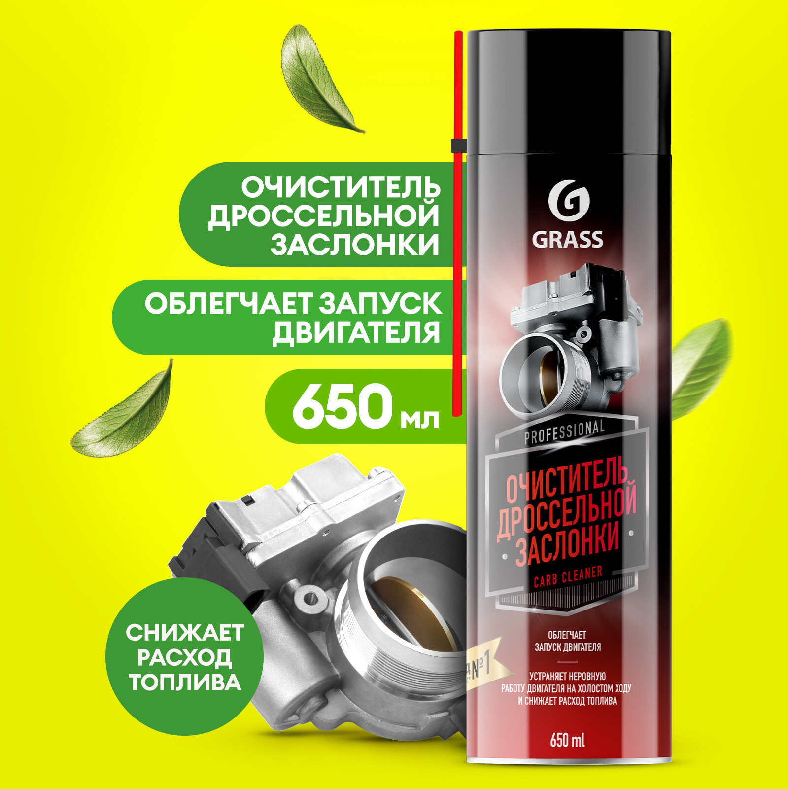 Очиститель дроссельной заслонки Grass Carb cleaner 650 мл