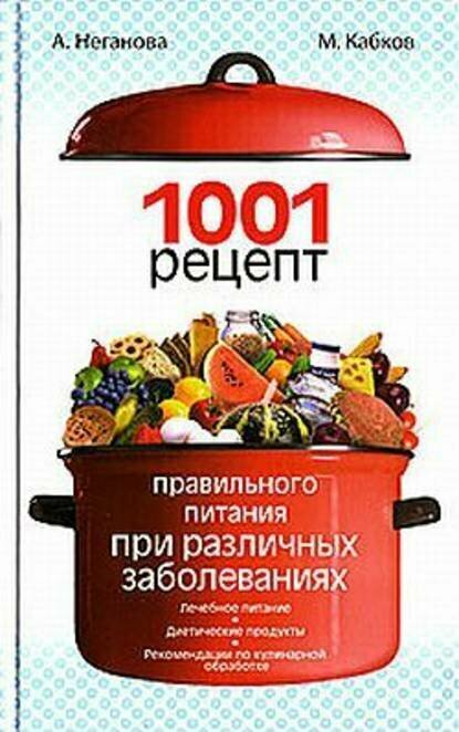 1001 рецепт правильного питания при различных заболеваниях [Цифровая книга]