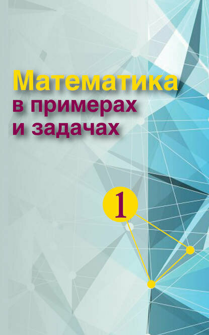 Математика в примерах и задачах. Часть 1 [Цифровая книга]
