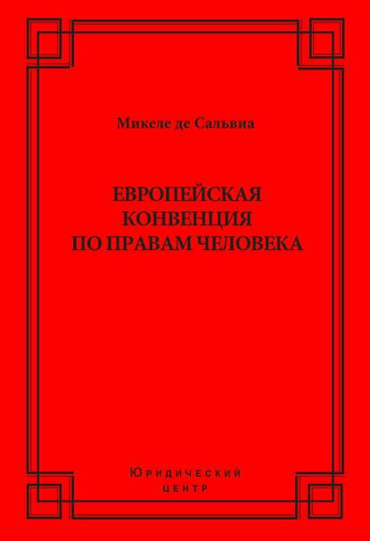 Европейская конвенция по правам человека