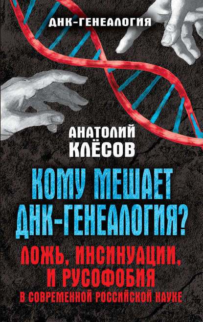 Кому мешает ДНК-генеалогия? Ложь, инсинуации, и русофобия в современной российской науке [Цифровая книга]