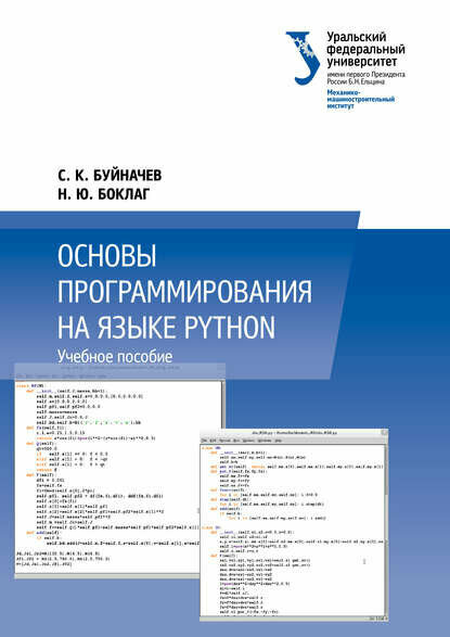 Основы программирования на языке Python [Цифровая книга]