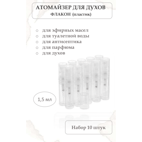 Атомайзеры для духов, парфюма на 1,5 мл, пластиковый спрей 10шт