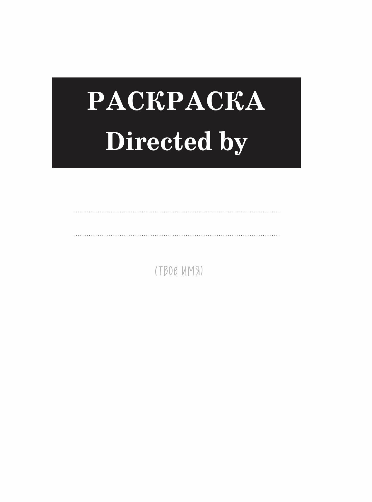 Наташа, вставай! Пора картинки раскрашивать! 33 кота на все случаи жизни. Раскраска-антистресс - фото №19