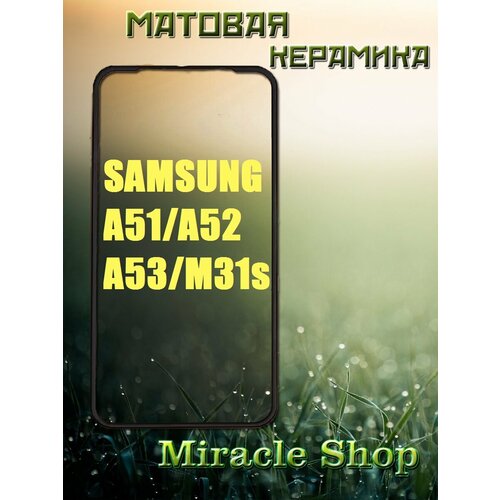 Защитная матовая плёнка на Samsung a51/ a52/ a53/ m31s