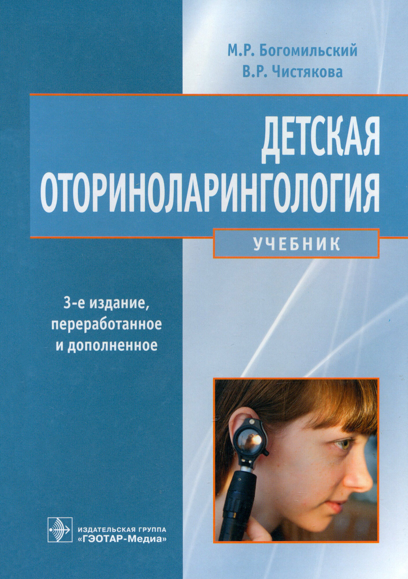 Детская оториноларингология (Богомильский Михаил Рафаилович, Чистякова Валентина Рышардовна) - фото №2