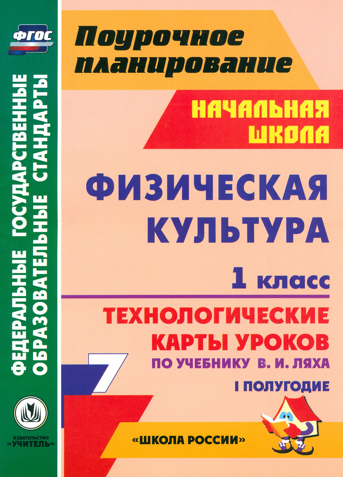 Физическая культура. 1 класс. Технологические карты уроков по учебнику В. И. Ляха. I полугодие. ФГОС