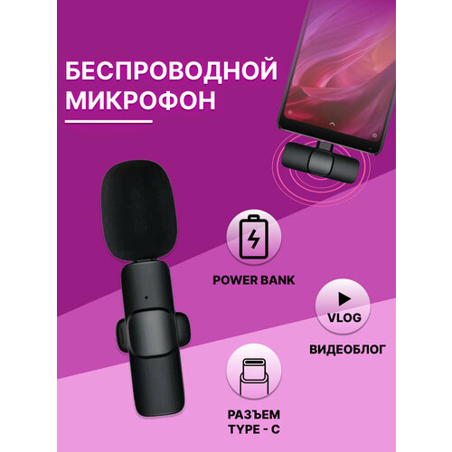 Микрофон петличный беспроводной для iOS и Android, Петличный микрофон для телефона микрофон петличный беспроводной type c смартфон android