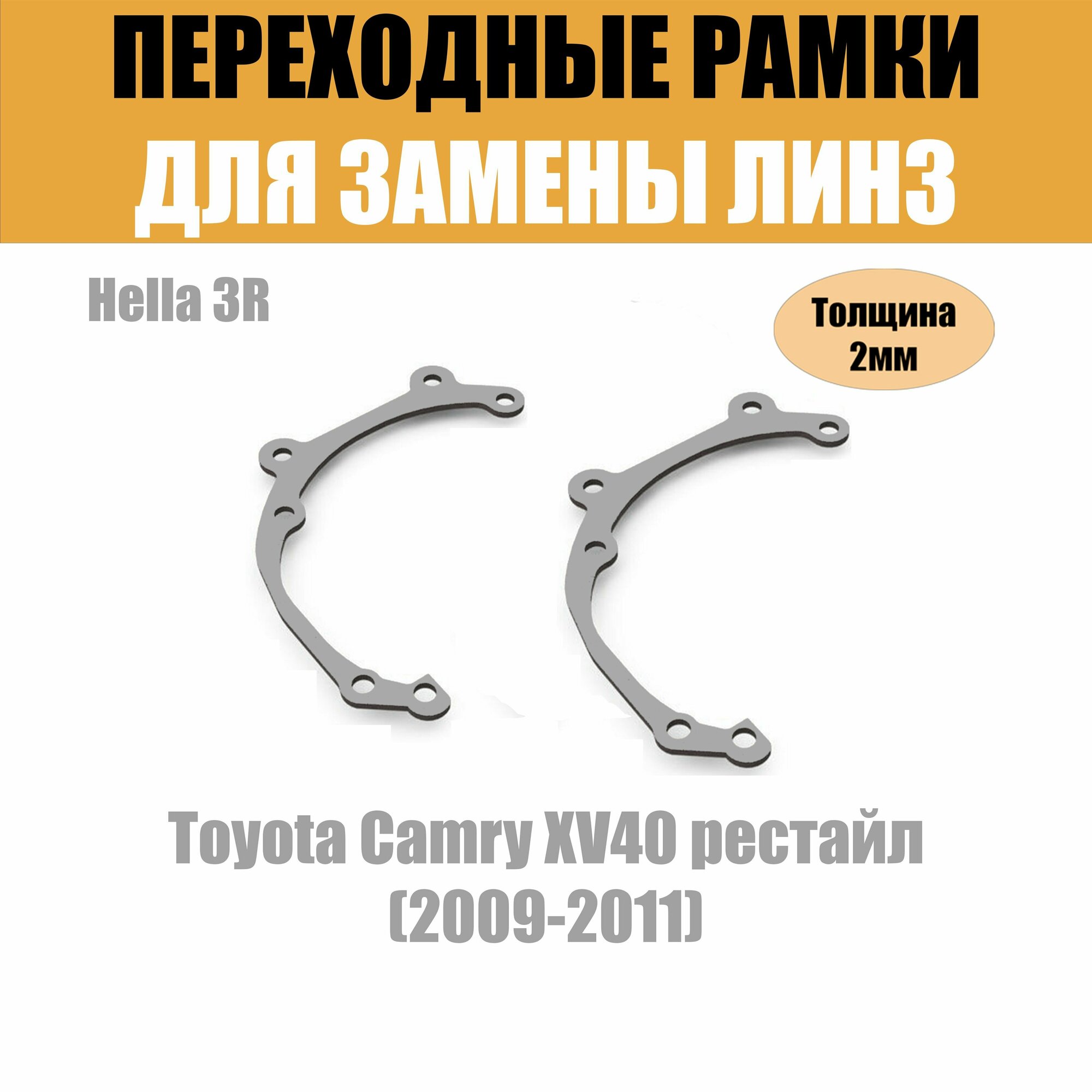 Переходные рамки для Toyota Camry XV40 рестайлинг (2009-2011) под модуль Hella 3R/Hella 3 (Комплект 2шт)