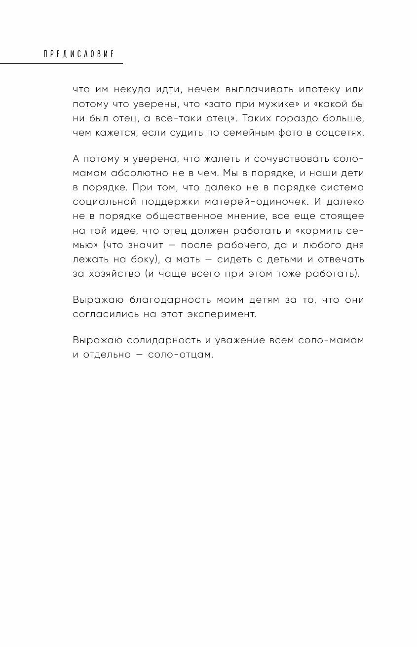 Одна и дети. Как вырастить детей и воспитать себя - фото №11