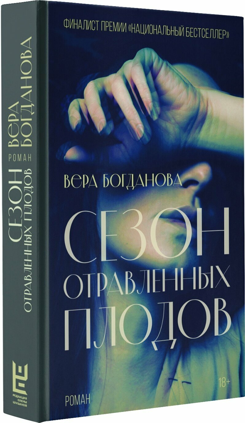 Сезон отравленных плодов (Вера Богданова) - фото №6