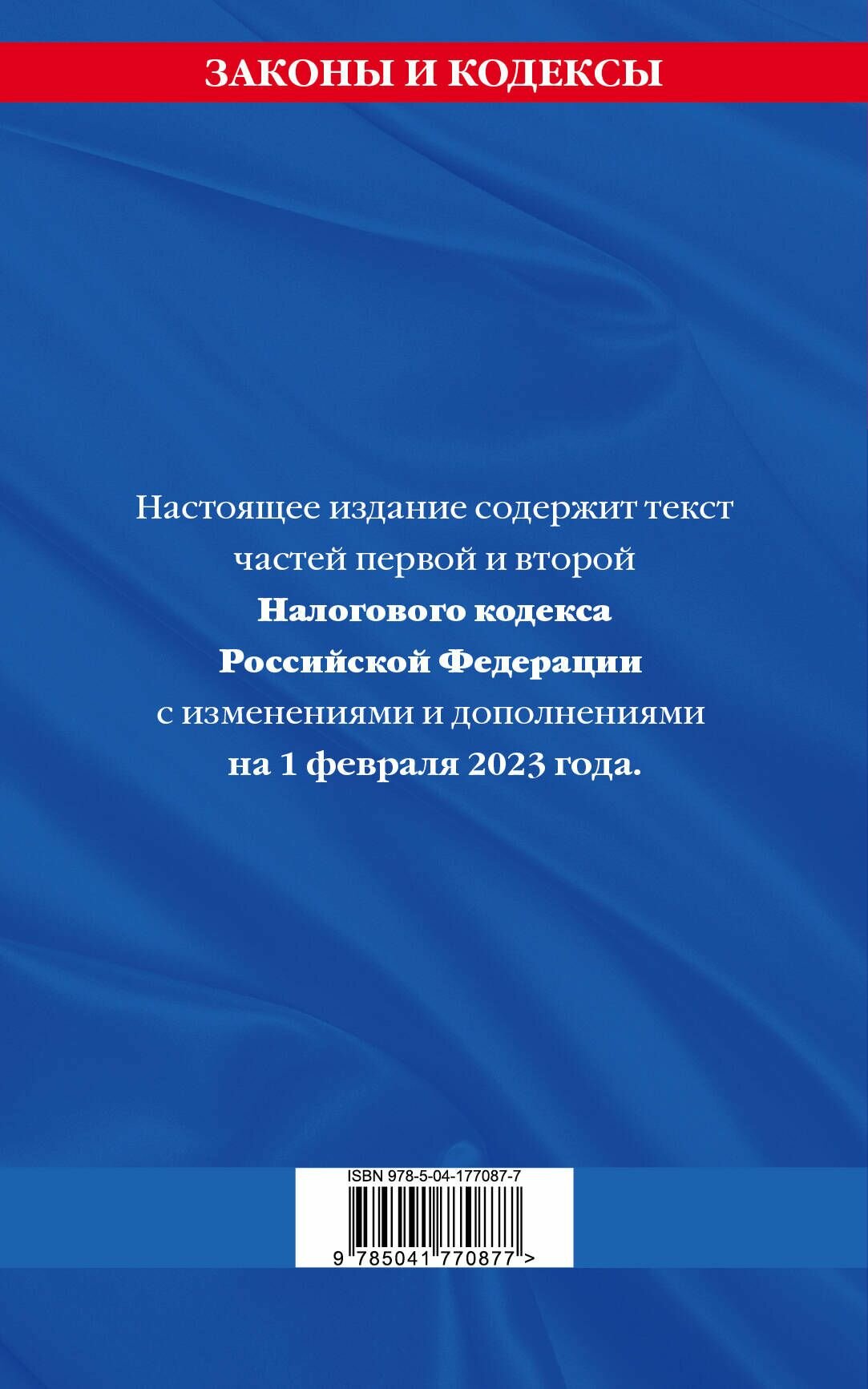 Налоговый кодекс РФ. Части первая и вторая по сост. на 01.02.23 / НК РФ - фото №3