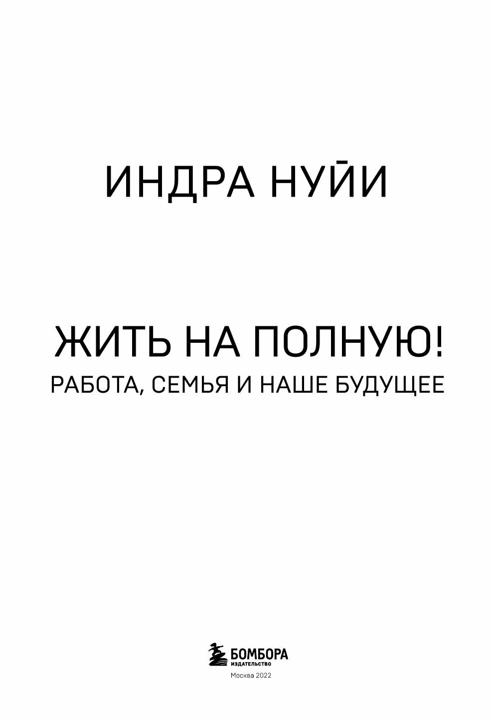 Себе нужно верить. Как принцип «быть собой» сделал Индру Нуйи одной из самых влиятельных женщин в мире - фото №17