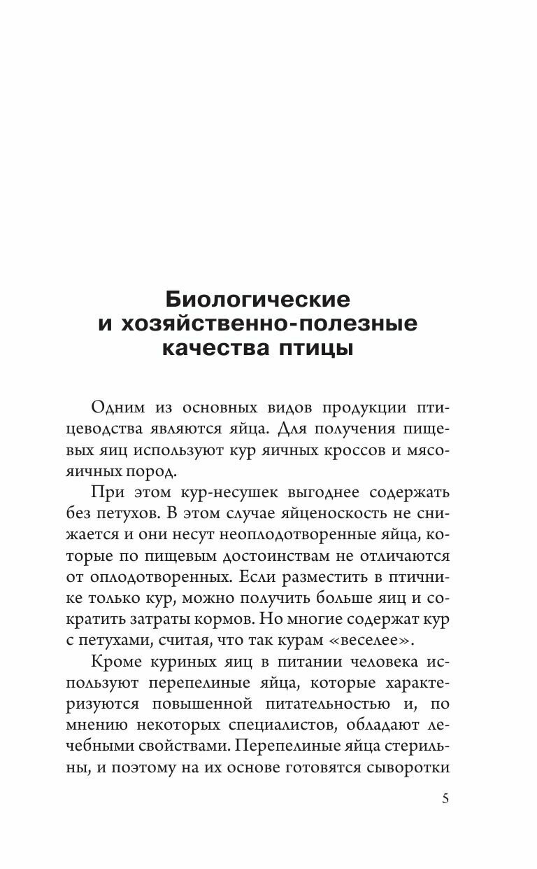 Птицеводство для начинающих. Самое полное руководство по разведению кур, индеек и перепелов - фото №8