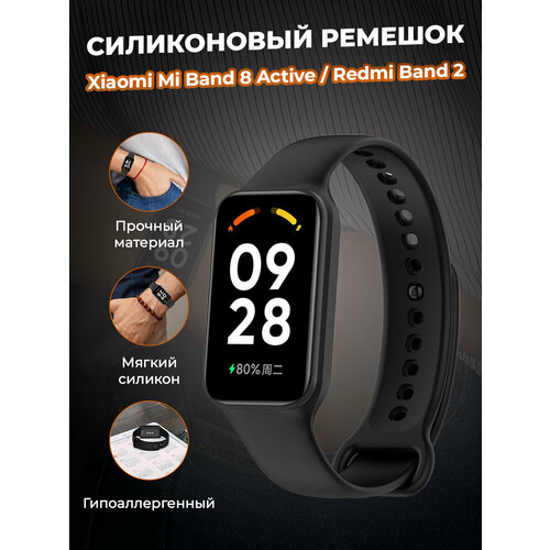 Cиликоновый ремешок для Xiaomi Mi Band 8 Active / Redmi Band 2, черный