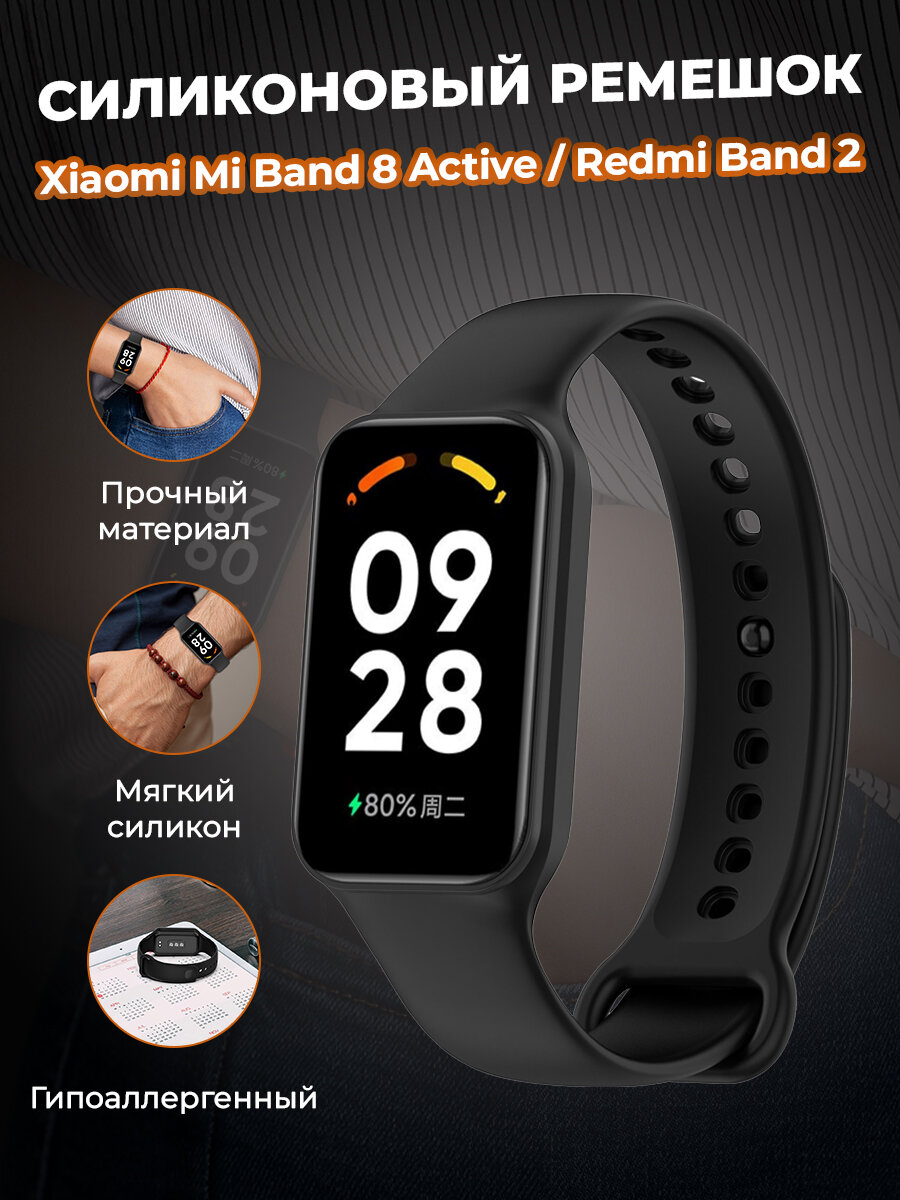 Cиликоновый ремешок для Xiaomi Mi Band 8 Active / Redmi Band 2, черный