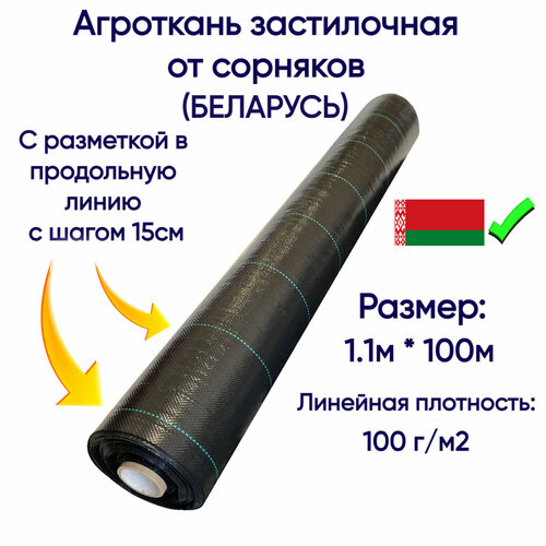 Агроткань застилочная, Беларусь, 100гр/м2, 1.1м*100м, черная с разметкой (S=110м2)