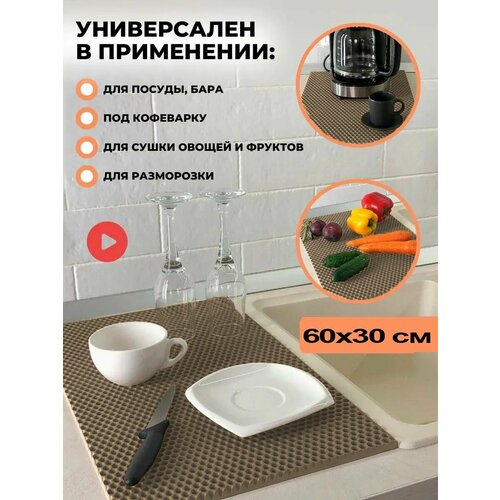 Чудо коврик эва сушилка для посуды на кухню 30 х 60 см кухонный настольный коврик ева под посуду сушка eva в шкаф тарелок кухни настольная сушильный лоток поддон подставка для сушки мокрой посуды сота соты вкладыш для столовых приборов 45000₽