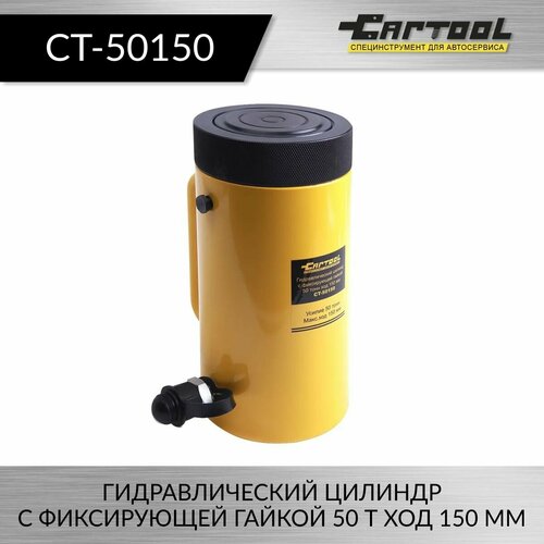 Гидравлический цилиндр с фиксирующей гайкой 50 тонн ход 150 мм Car-Tool CT-50150