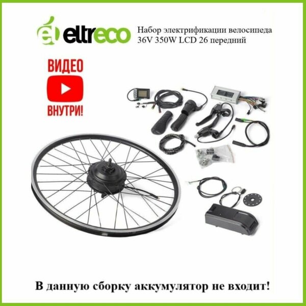 Комплект электрификации Eltreco Intro 36V 350W LCD 26" передний