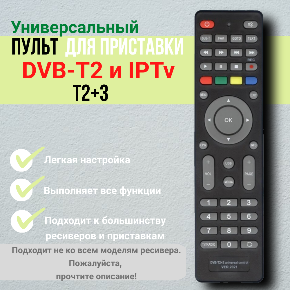 Универсальный пульт HUAYU DVB-T2+3 для DVB-T2 и IP TV ресиверов и приставок ver. 2021 года