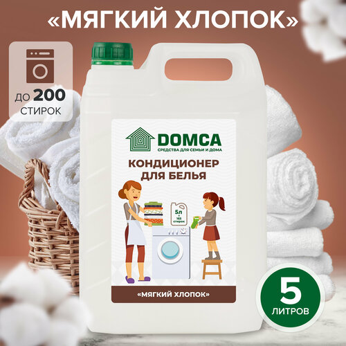 Кондиционер-ополаскиватель для белья DOMCA Мягкий хлопок 5л