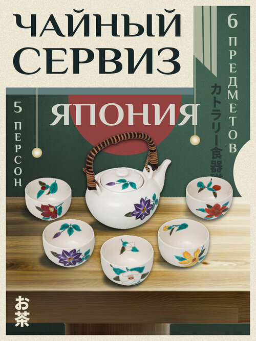 Набор для чайной церемонии/Чайник + 5 чайных чашек