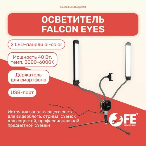 Осветитель Falcon Eyes BloggerKit с держателем для телефона для фото/видео, стрима, селфи