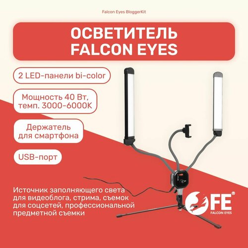 Осветитель Falcon Eyes BloggerKit с держателем для телефона для фотовидео стрима селфи 820000₽