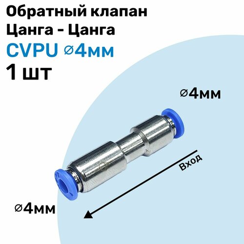 Обратный клапан латунный цанговый CVPU 4мм, Пневматический клапан NBPT