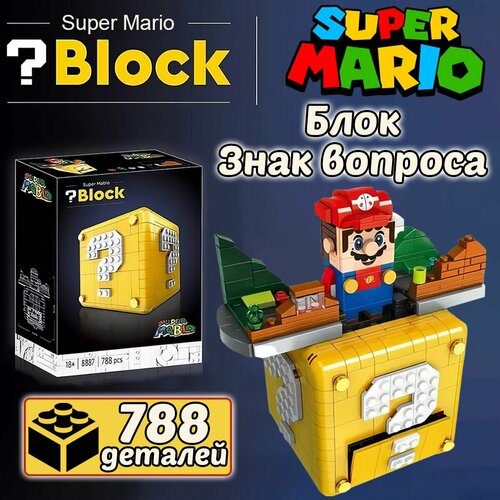 Конструктор Супер Марио Блок Знак вопроса, 788 деталей, Super Mario