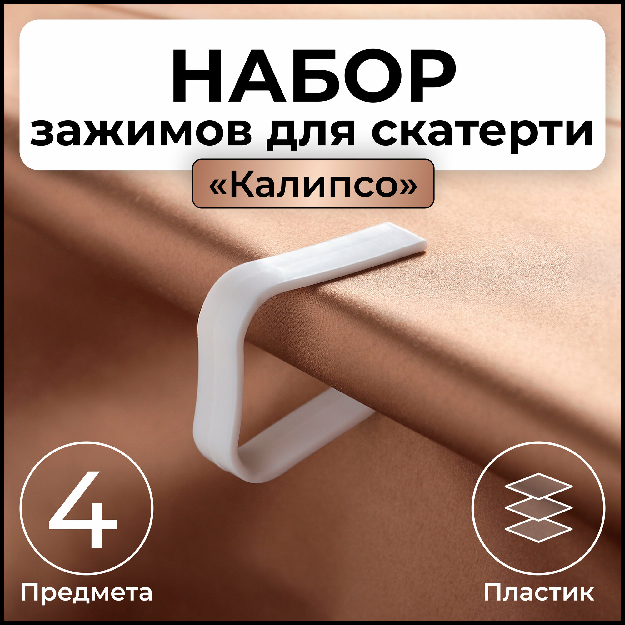 фото Зажимы для скатерти "Калипсо", набор 4 шт 4101973