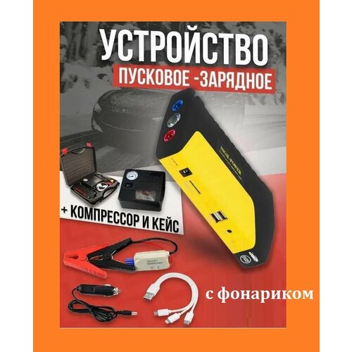 Автомобильное пусковое устройство для запуска аккумулятора PowerBank 20 000 мАч Воздушный компрессор для шин и спортивного инвентаря 549900₽