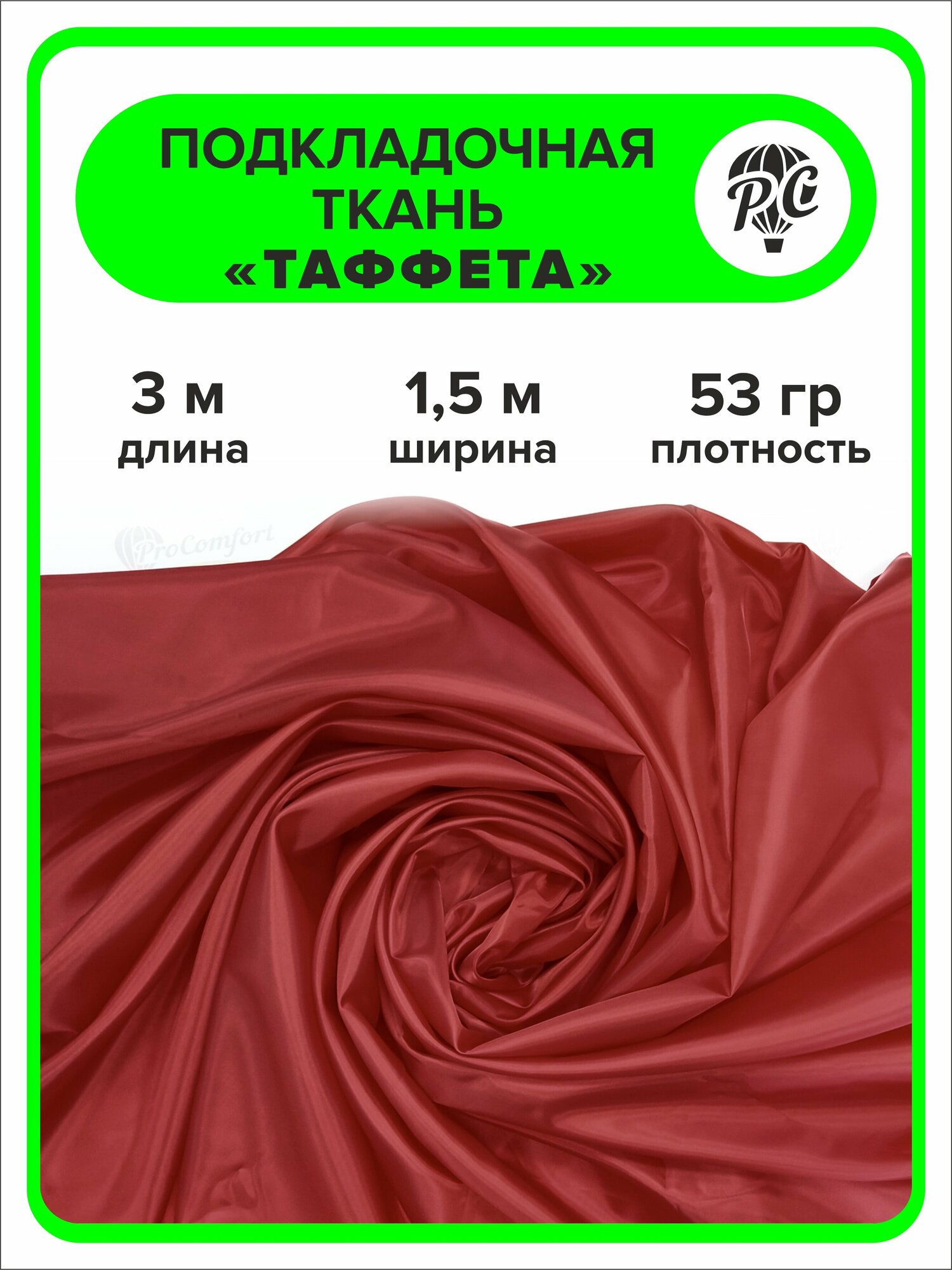 Подкладочная ткань таффета 190Т цвет красный, отрез 3х1,5 м
