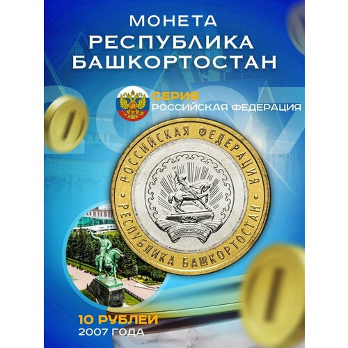 10 рублей 2007 Республика Башкортостан ММД, Регионы РФ
