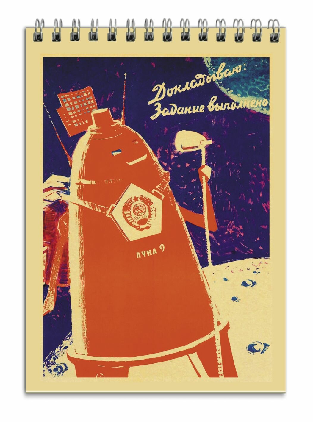 Блокнот плакат СССР серия "Космос", вар.3