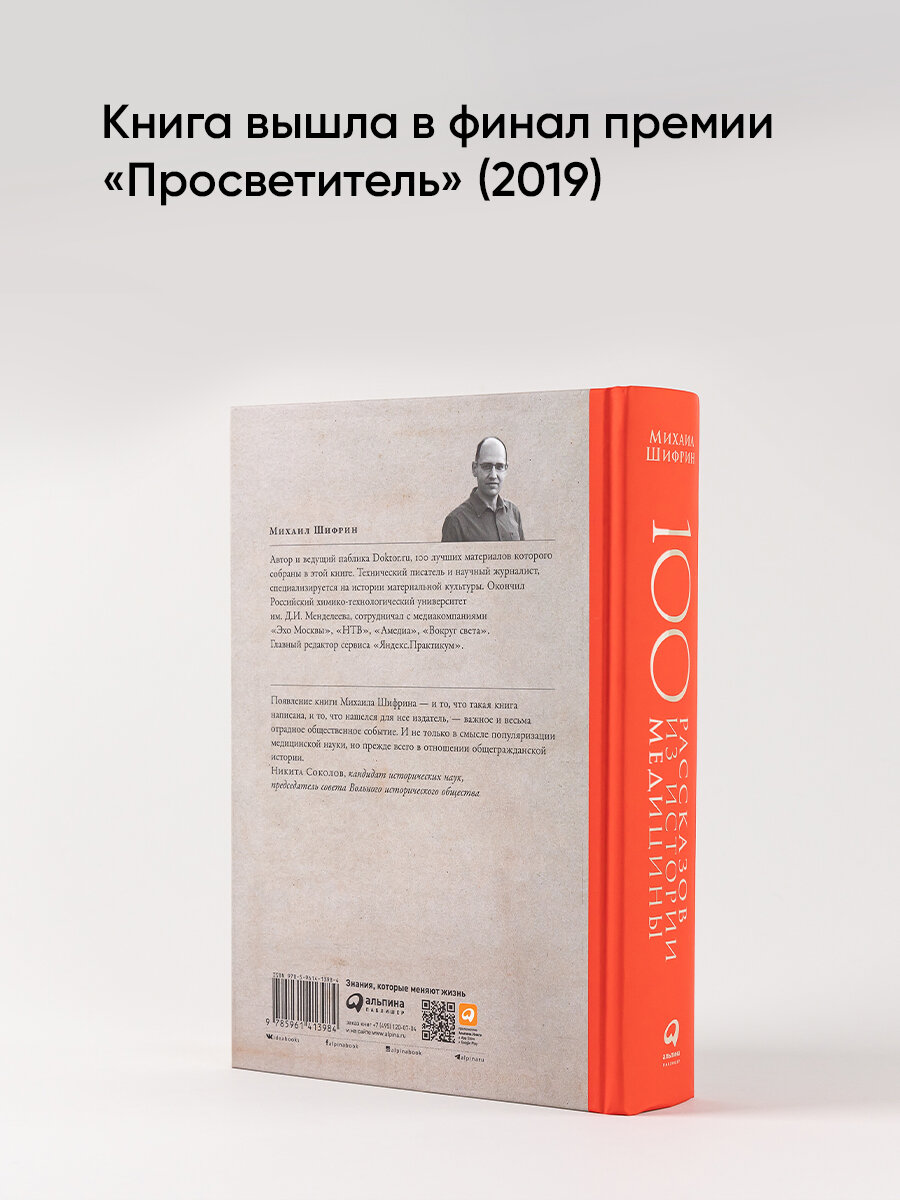 100 рассказов из истории медицины. Величайшие открытия, подвиги и преступления во имя вашего здоровья и долголетия. Книги по медицине/Здоровье/Анатомия человека