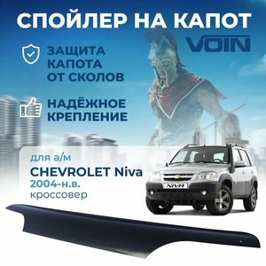 Дефлектор капота, спойлер Chevrolet Niva VOIN