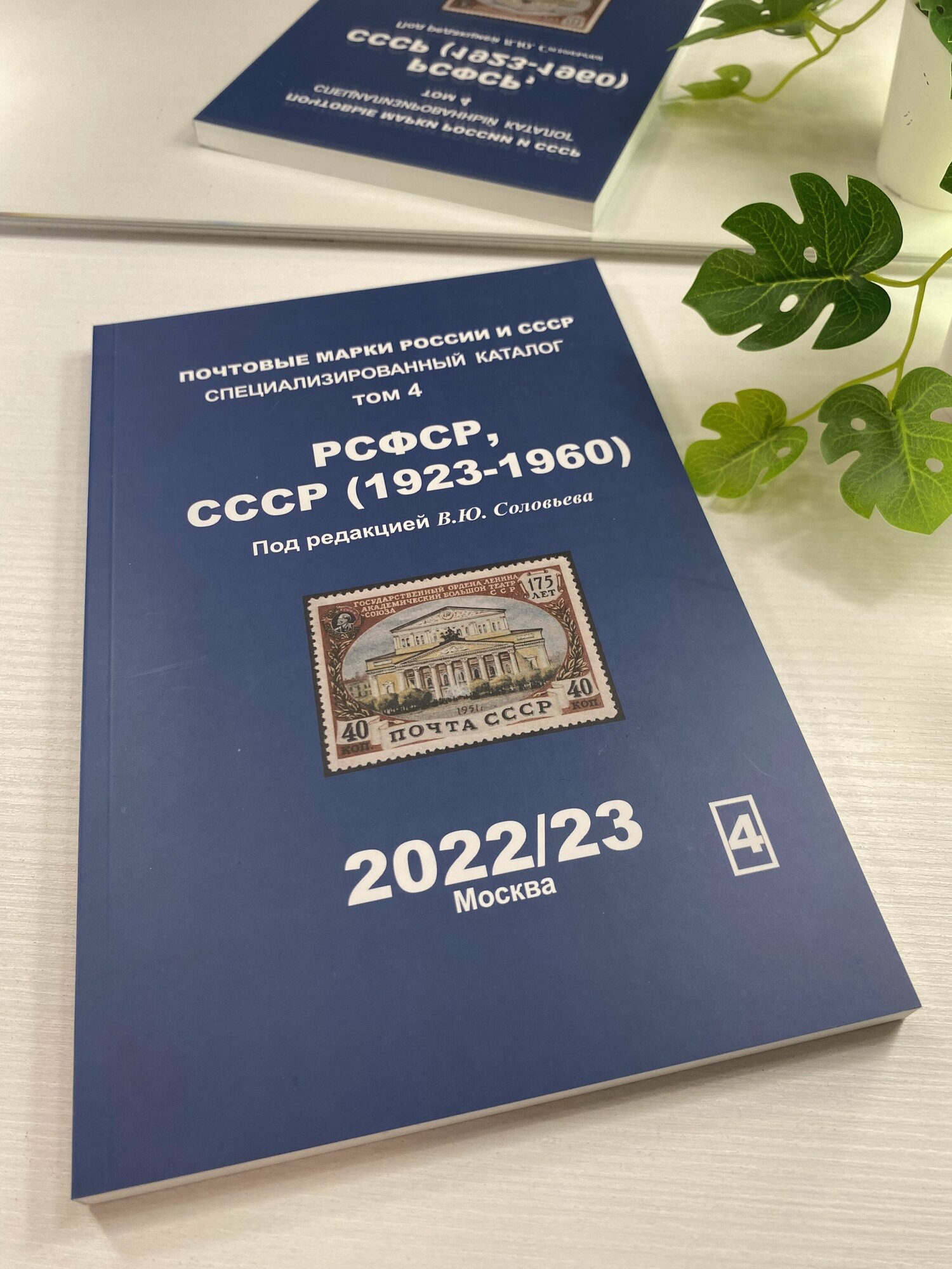 Каталог Почтовые марки России и СССР том 4 РСФСР, СССР (1923-1960) В. Ю. Соловьев Издание 2022/23