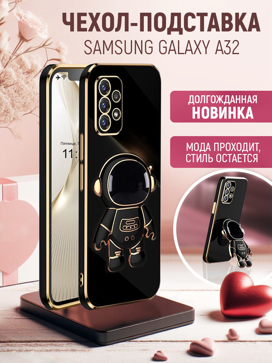 Чехол на Samsung Galaxy A32 4G защитный бампер с подставкой-попсокетом Космонавт на Самсунг Галакси А32 4Г Черный