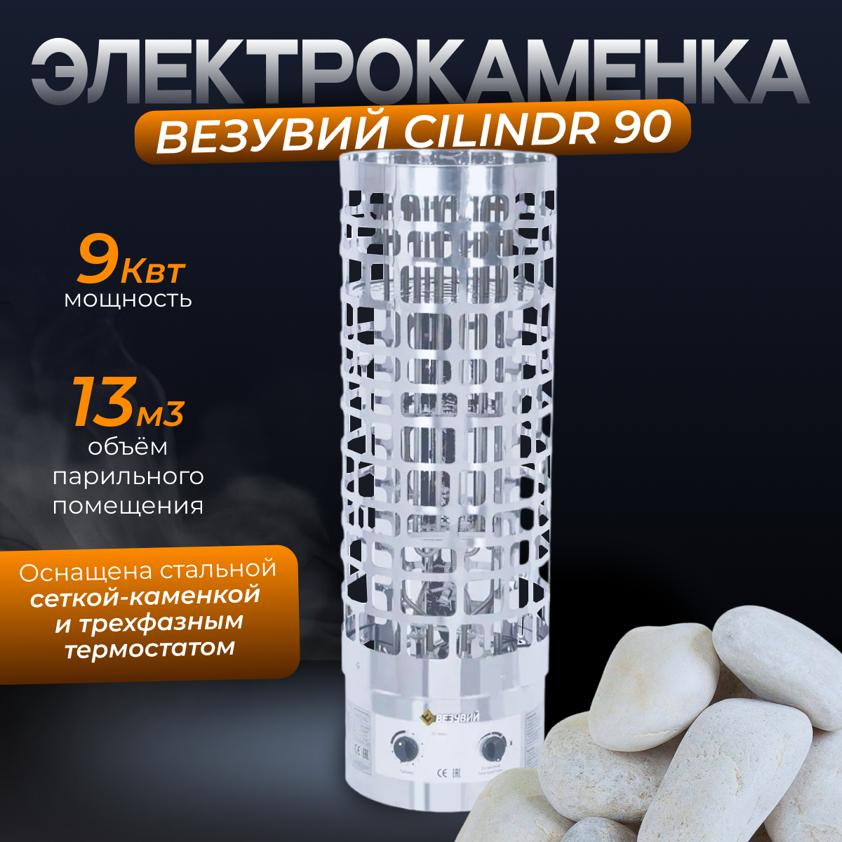 Электрокаменка везувий CILINDR-90