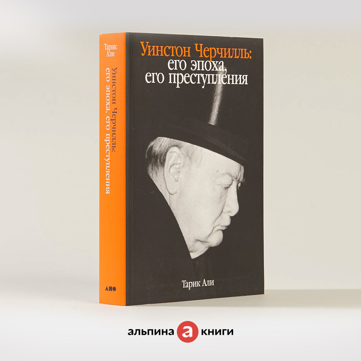 Уинстон Черчилль: Его эпоха, его преступления / Книги по истории. Публицистика / Тарик Али