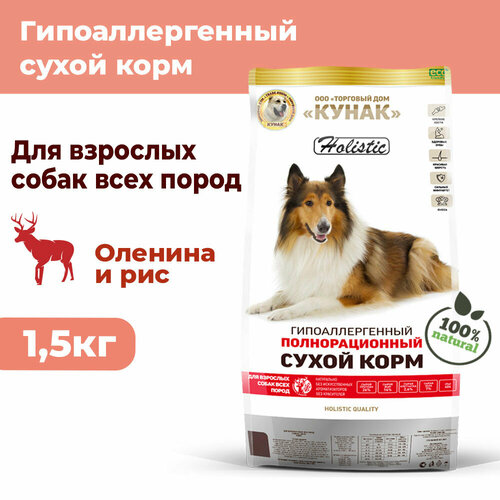 Гипоаллергенный сухой корм кунак для собак всех пород. Holistic. Оленина и рис (1.5 кг)