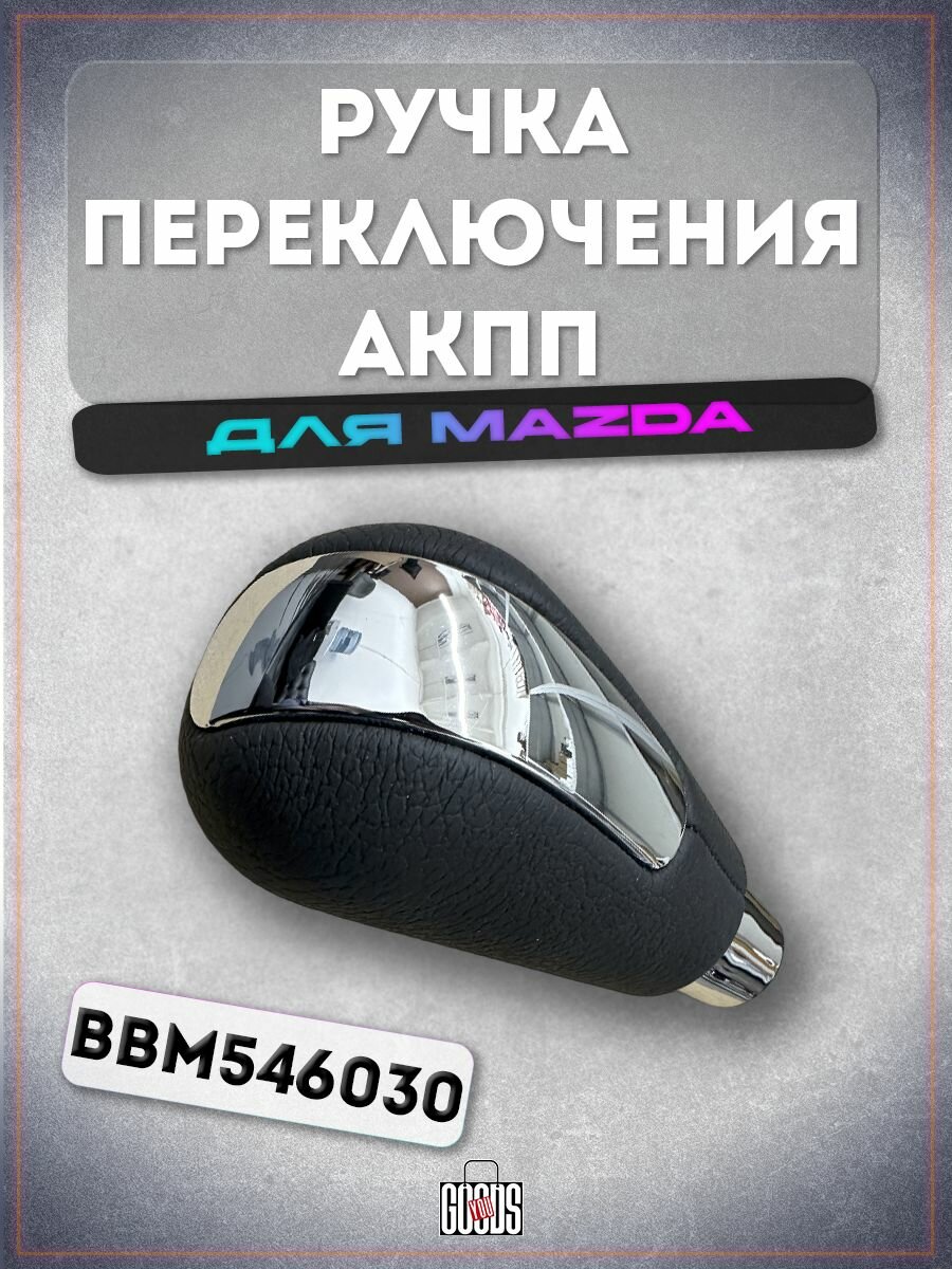 Ручка переключения АКПП для Mazda (матовое серебро)